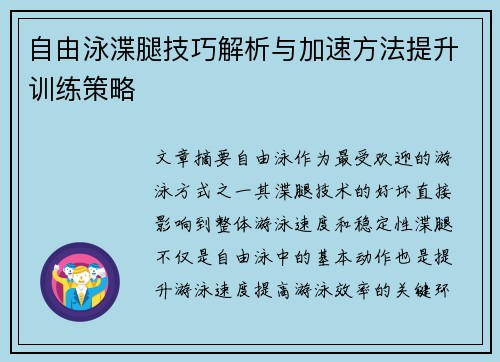 自由泳渫腿技巧解析与加速方法提升训练策略