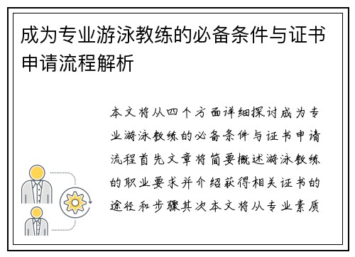 成为专业游泳教练的必备条件与证书申请流程解析