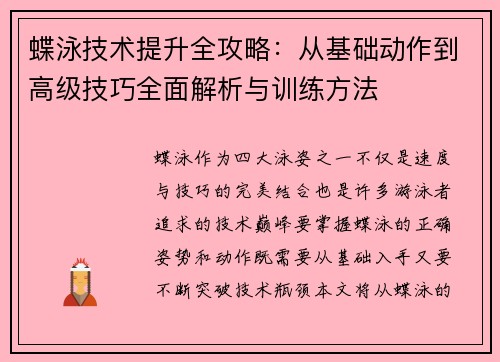 蝶泳技术提升全攻略：从基础动作到高级技巧全面解析与训练方法